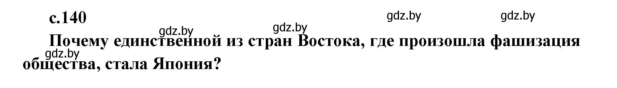 Решение  Предлагаем обсудить (страница 140) гдз по всемирной истории 11 класс Кошелев, Кошелева, учебник