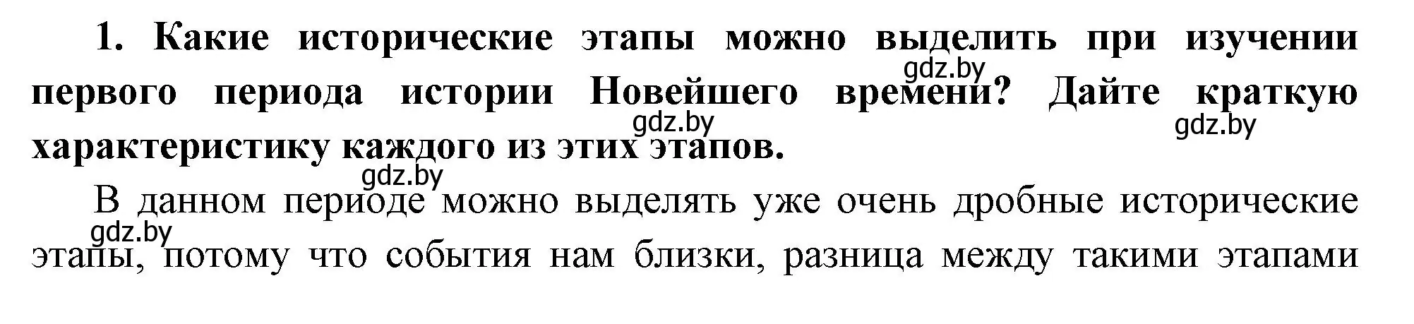 Решение номер 1 (страница 165) гдз по всемирной истории 11 класс Кошелев, Кошелева, учебник