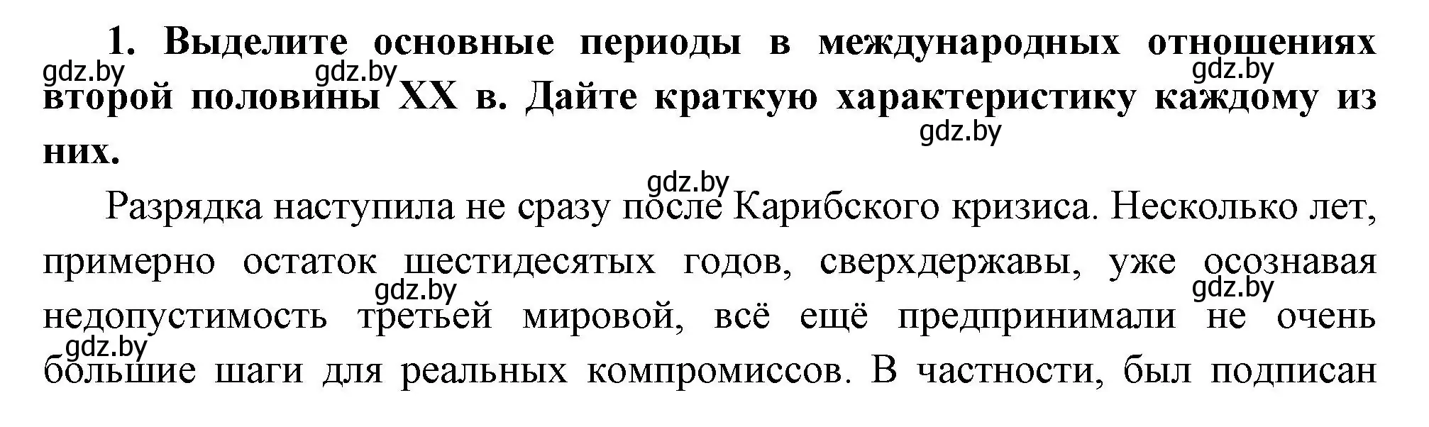 Решение номер 1 (страница 173) гдз по всемирной истории 11 класс Кошелев, Кошелева, учебник