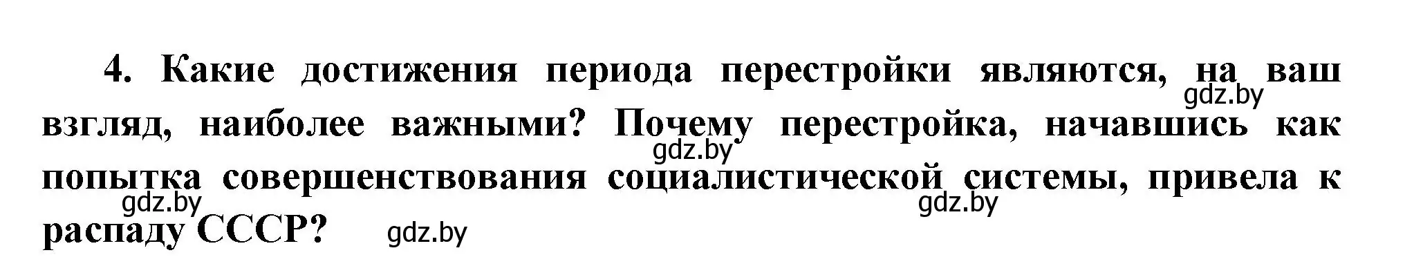 Решение номер 4 (страница 201) гдз по всемирной истории 11 класс Кошелев, Кошелева, учебник