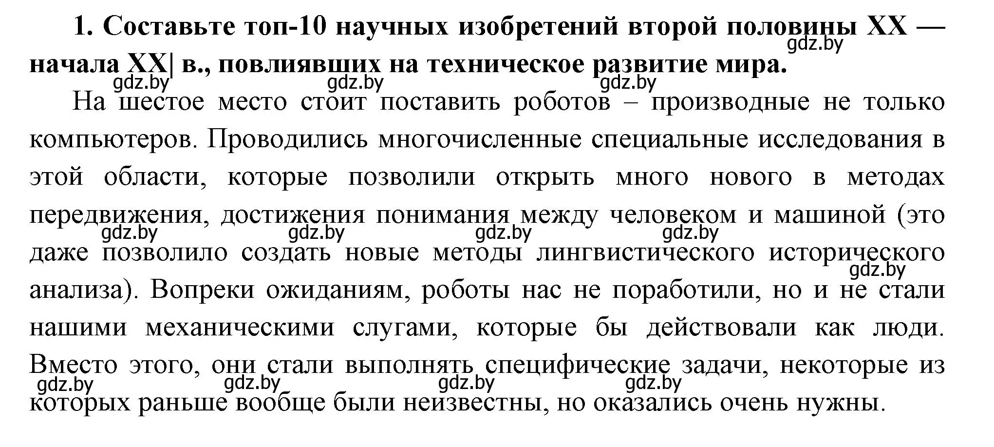 Решение номер 1 (страница 230) гдз по всемирной истории 11 класс Кошелев, Кошелева, учебник