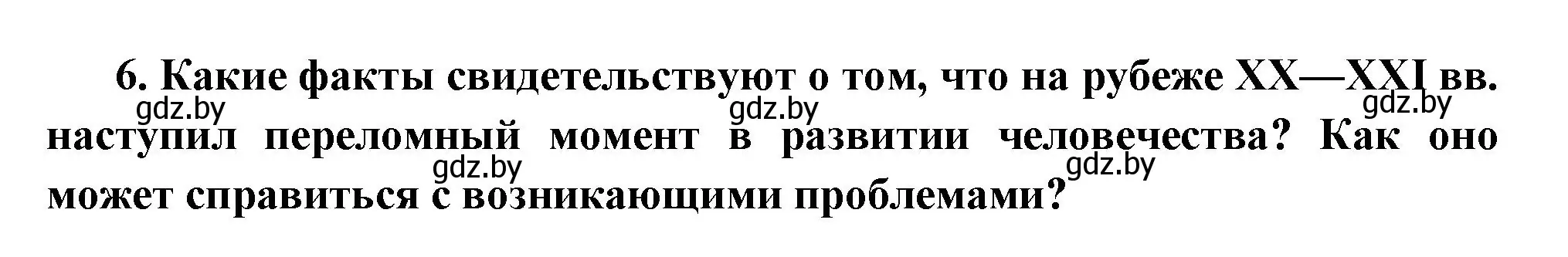 Решение номер 6 (страница 238) гдз по всемирной истории 11 класс Кошелев, Кошелева, учебник