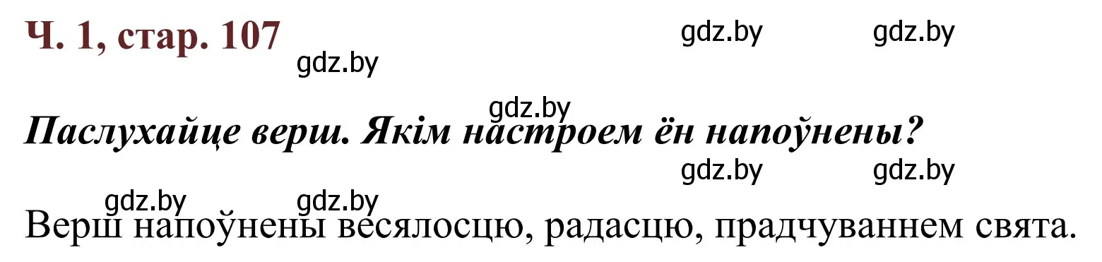 Решение Страница 107 гдз по літаратурнаму чытанню 4 класс Антонава, Буторына, учебник 1 часть