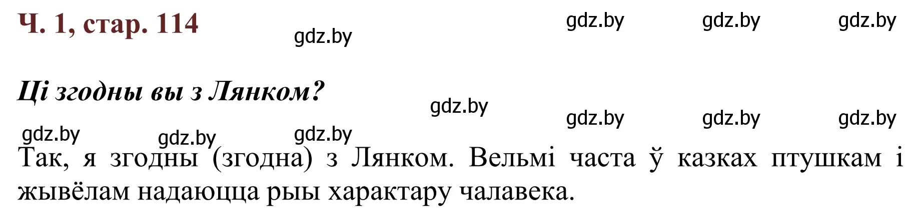 Решение Страница 114 гдз по літаратурнаму чытанню 4 класс Антонава, Буторына, учебник 1 часть