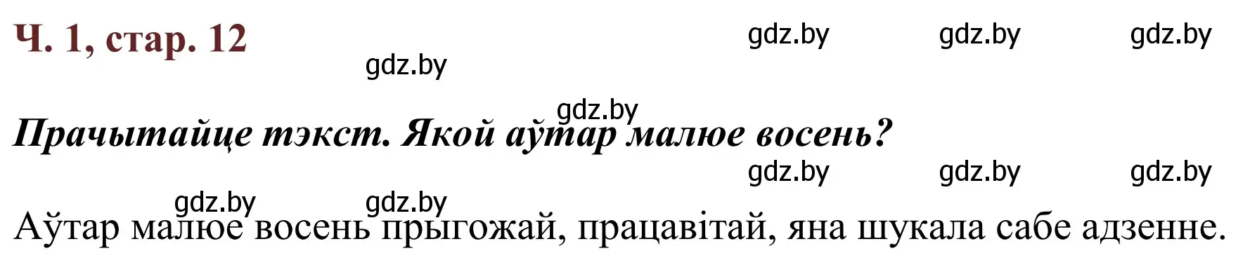 Решение Страница 12 гдз по літаратурнаму чытанню 4 класс Антонава, Буторына, учебник 1 часть
