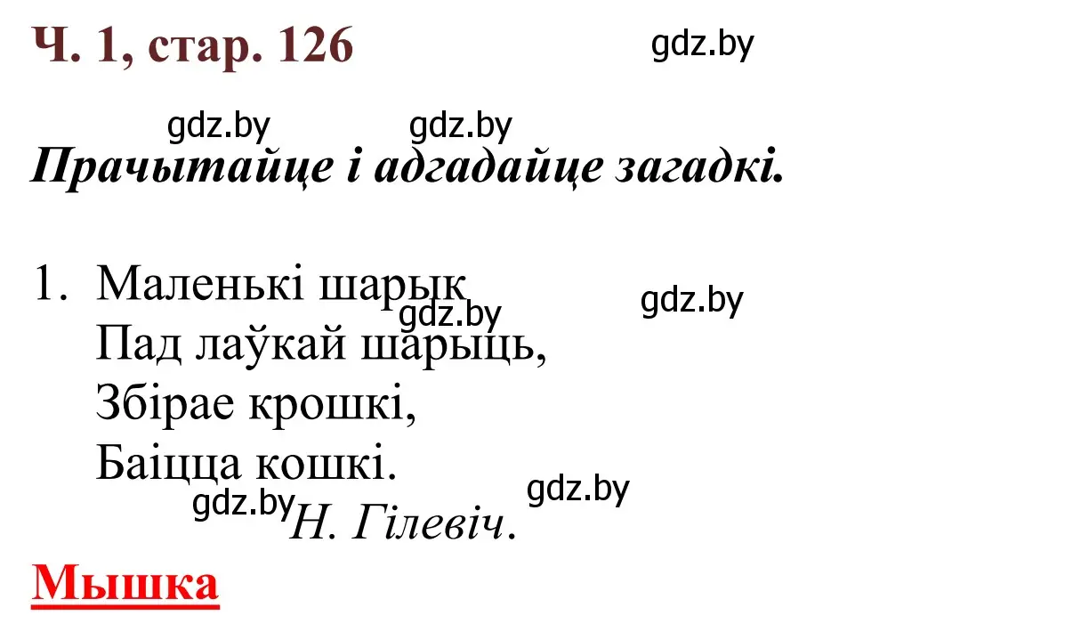 Решение Страница 126 гдз по літаратурнаму чытанню 4 класс Антонава, Буторына, учебник 1 часть