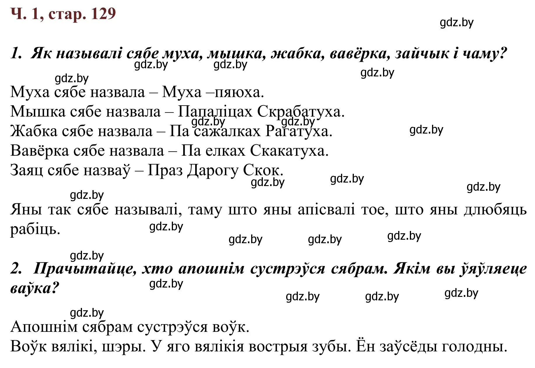 Решение Страница 129 гдз по літаратурнаму чытанню 4 класс Антонава, Буторына, учебник 1 часть