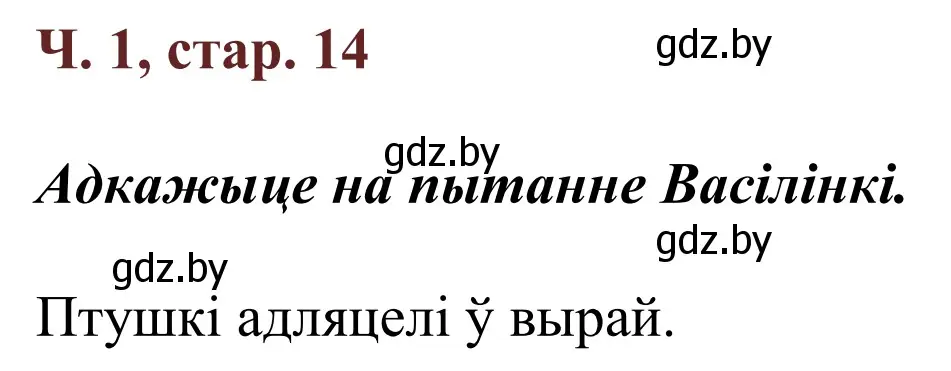 Решение Страница 14 гдз по літаратурнаму чытанню 4 класс Антонава, Буторына, учебник 1 часть