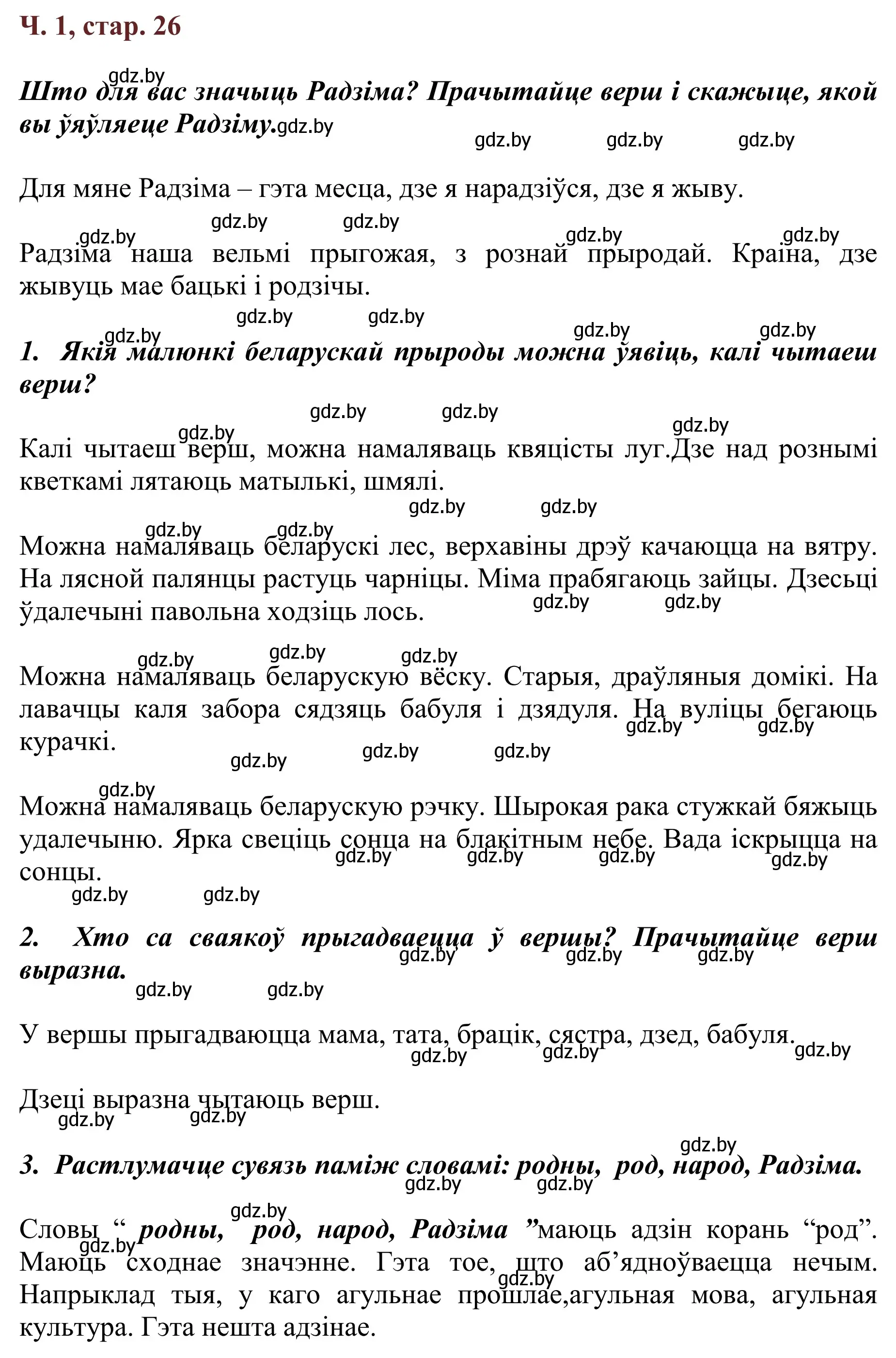 Решение Страница 26 гдз по літаратурнаму чытанню 4 класс Антонава, Буторына, учебник 1 часть