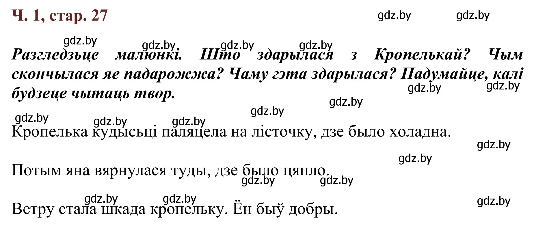 Решение Страница 27 гдз по літаратурнаму чытанню 4 класс Антонава, Буторына, учебник 1 часть