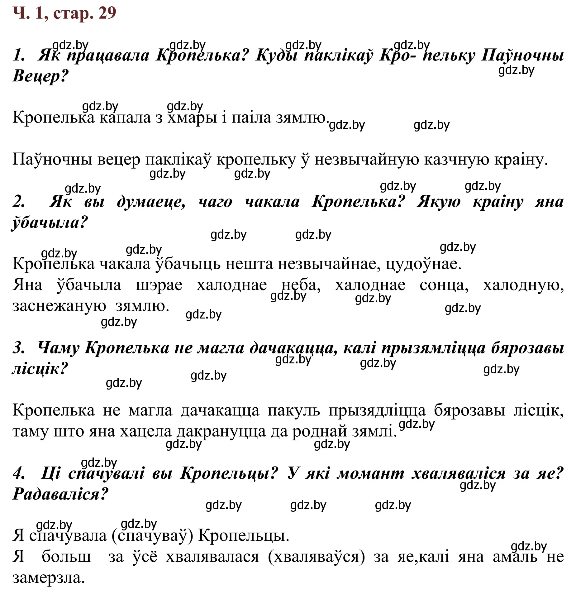 Решение Страница 29 гдз по літаратурнаму чытанню 4 класс Антонава, Буторына, учебник 1 часть