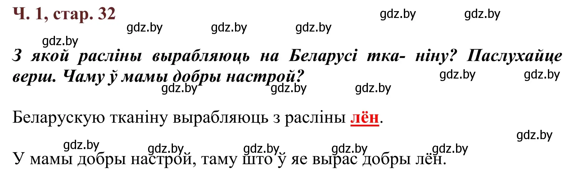 Решение Страница 32 гдз по літаратурнаму чытанню 4 класс Антонава, Буторына, учебник 1 часть