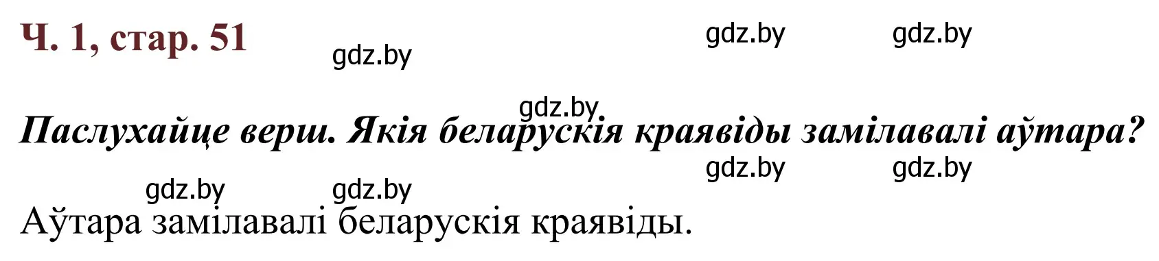 Решение Страница 51 гдз по літаратурнаму чытанню 4 класс Антонава, Буторына, учебник 1 часть