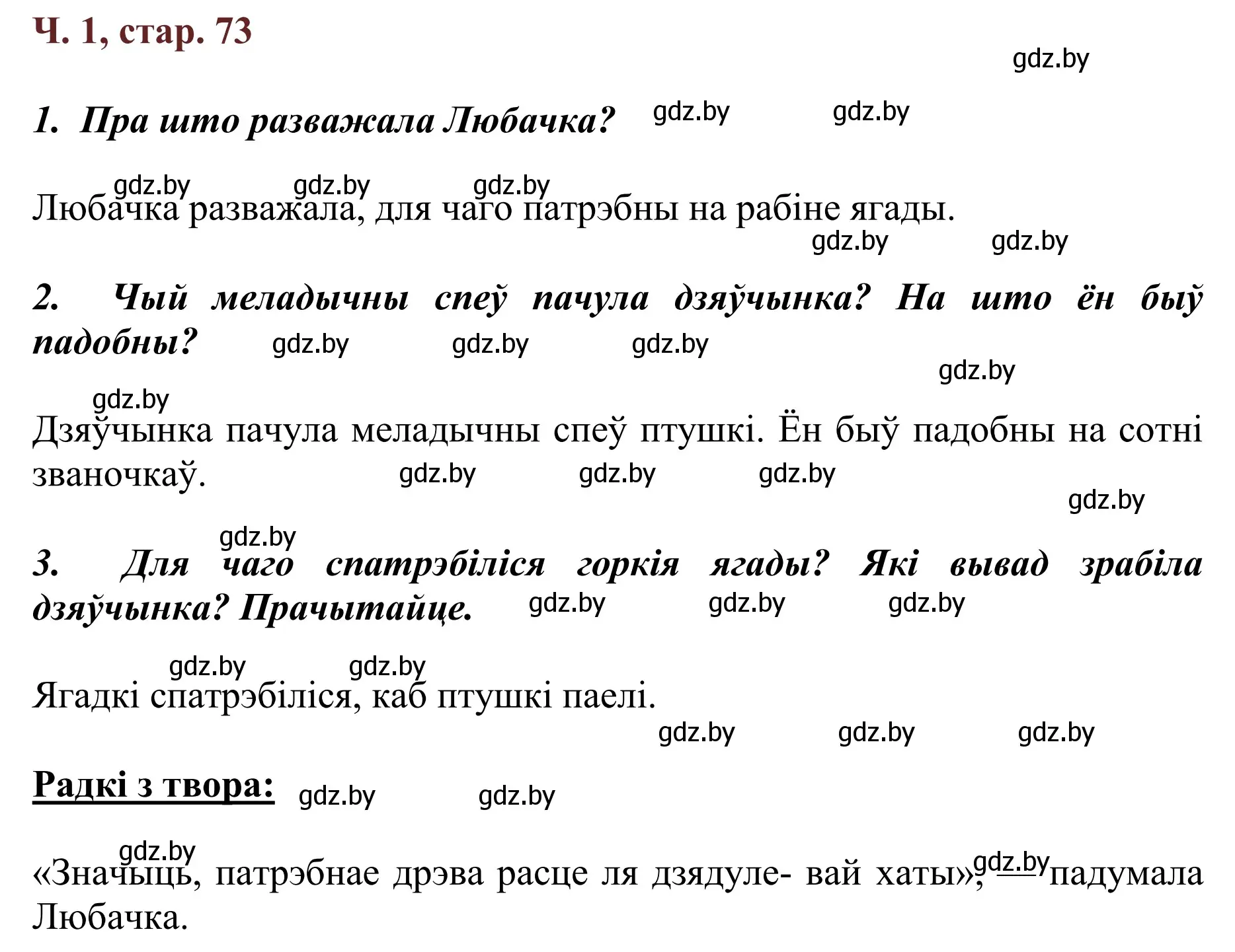 Решение Страница 73 гдз по літаратурнаму чытанню 4 класс Антонава, Буторына, учебник 1 часть