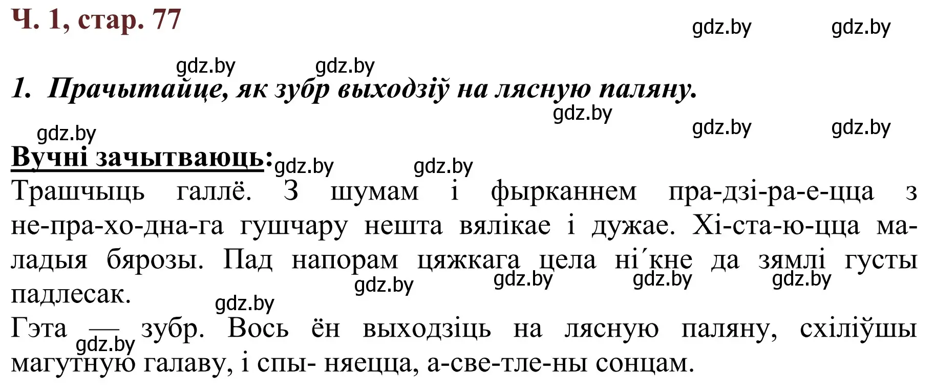 Решение Страница 77 гдз по літаратурнаму чытанню 4 класс Антонава, Буторына, учебник 1 часть