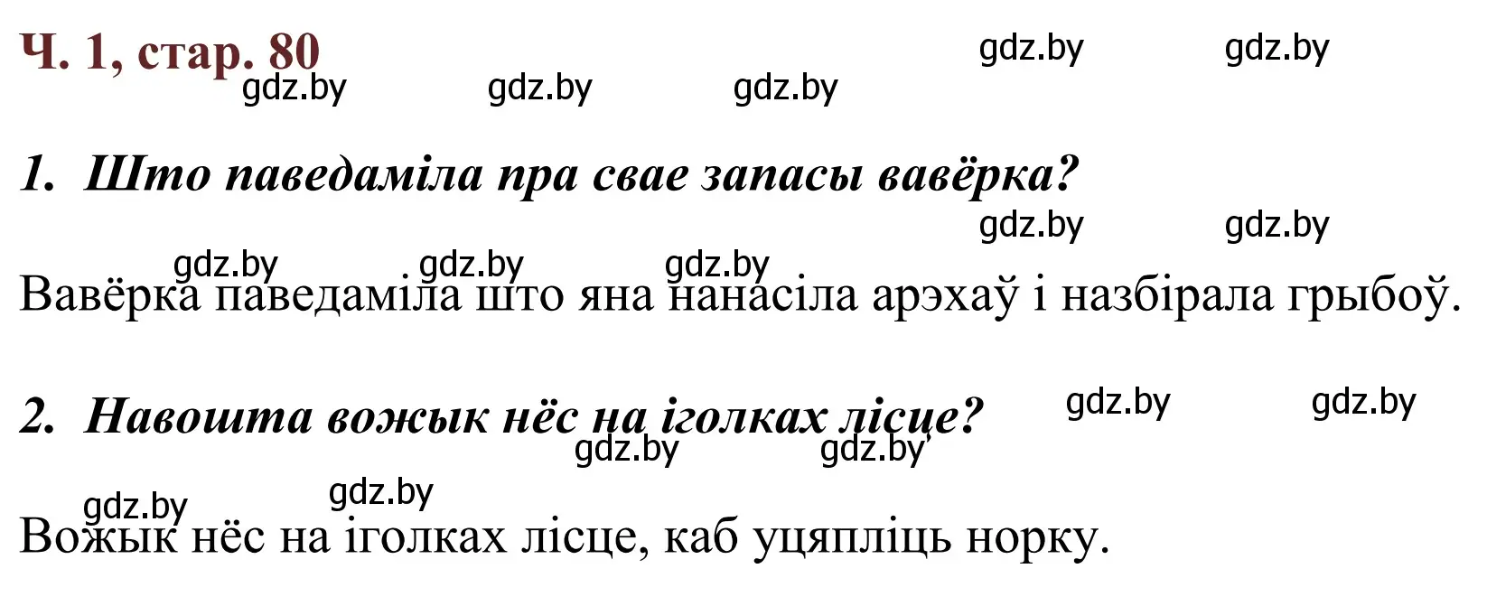 Решение Страница 80 гдз по літаратурнаму чытанню 4 класс Антонава, Буторына, учебник 1 часть