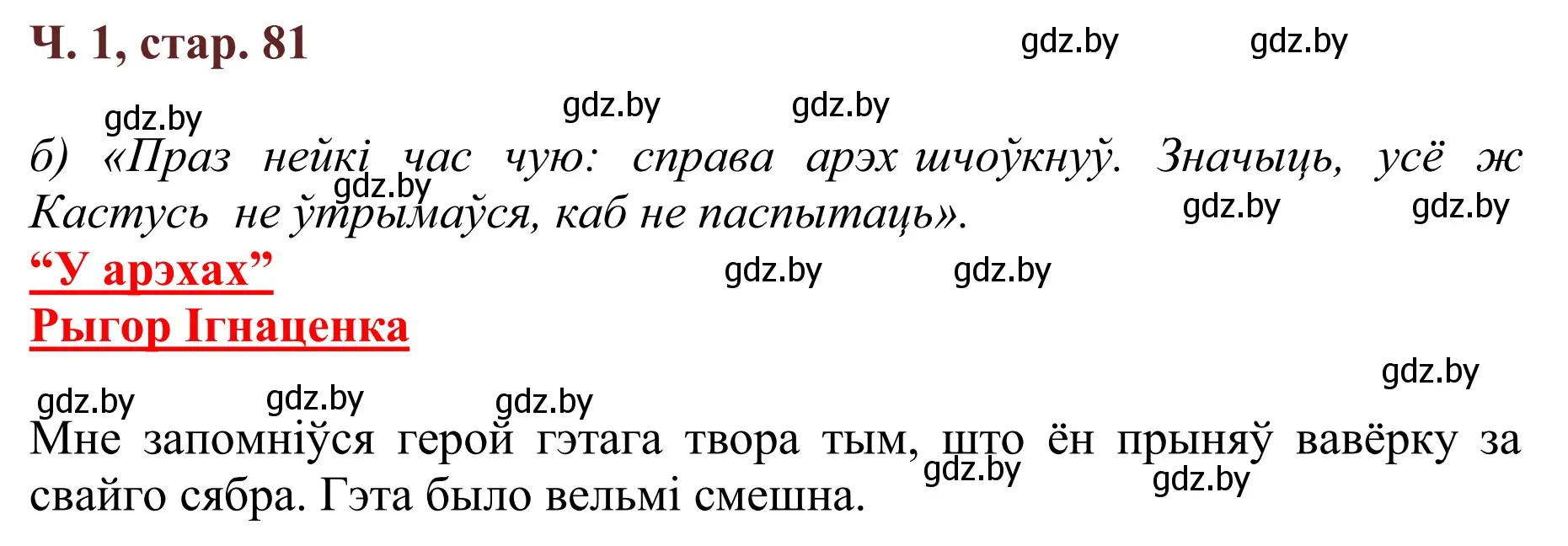 Решение Страница 81 гдз по літаратурнаму чытанню 4 класс Антонава, Буторына, учебник 1 часть