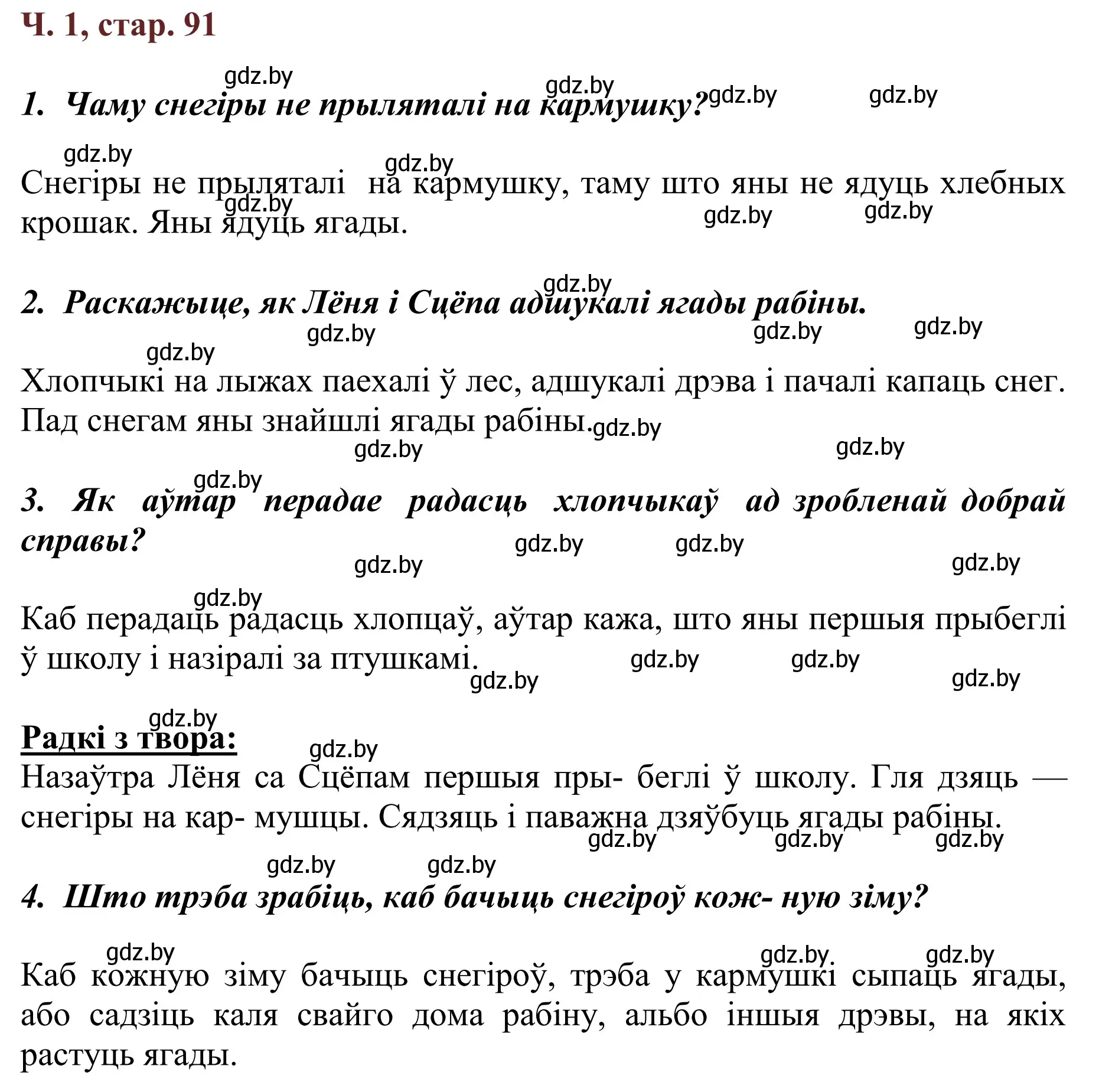 Решение Страница 91 гдз по літаратурнаму чытанню 4 класс Антонава, Буторына, учебник 1 часть