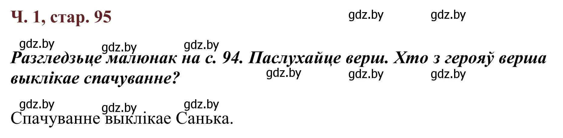 Решение Страница 95 гдз по літаратурнаму чытанню 4 класс Антонава, Буторына, учебник 1 часть