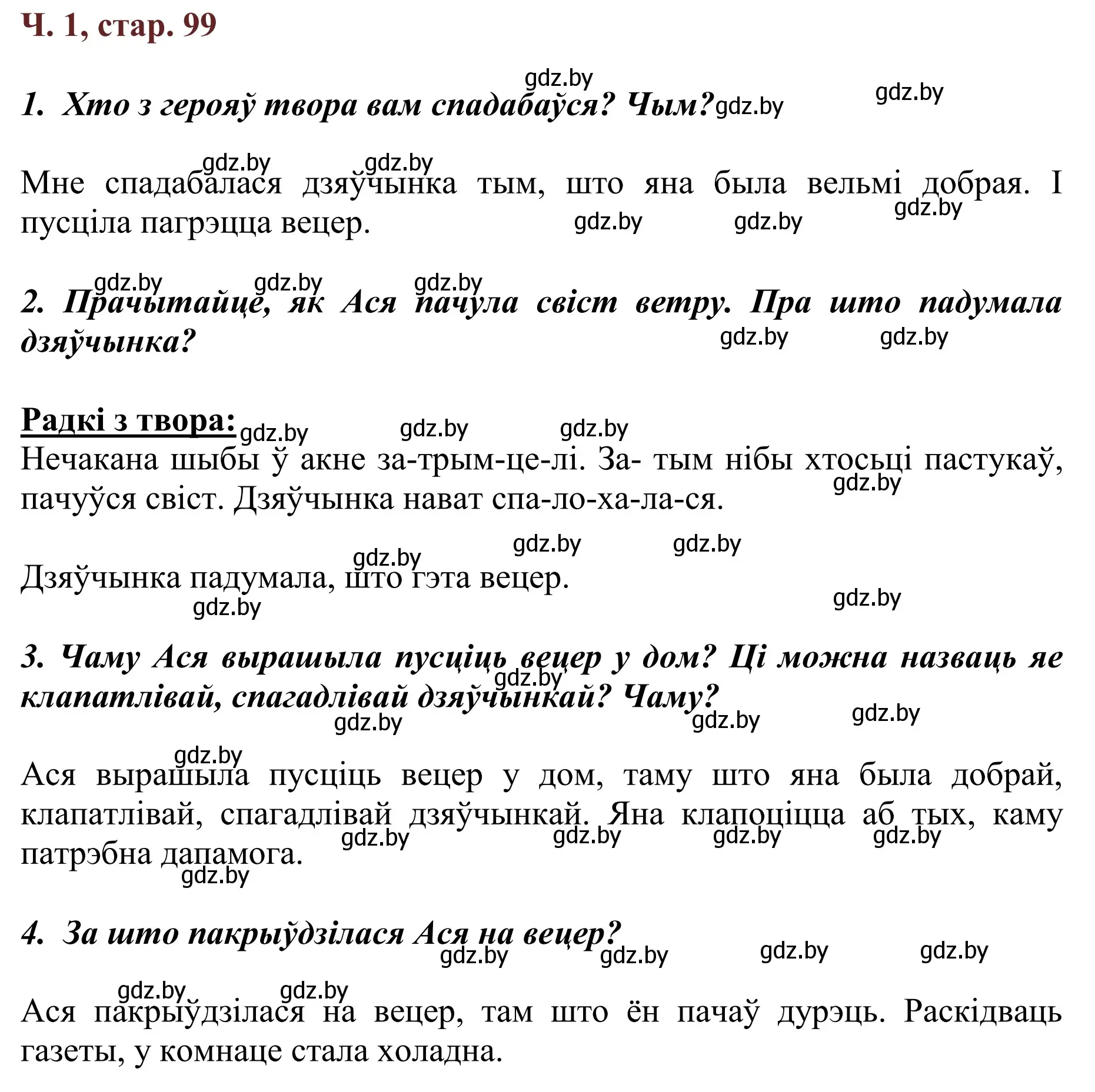 Решение Страница 99 гдз по літаратурнаму чытанню 4 класс Антонава, Буторына, учебник 1 часть