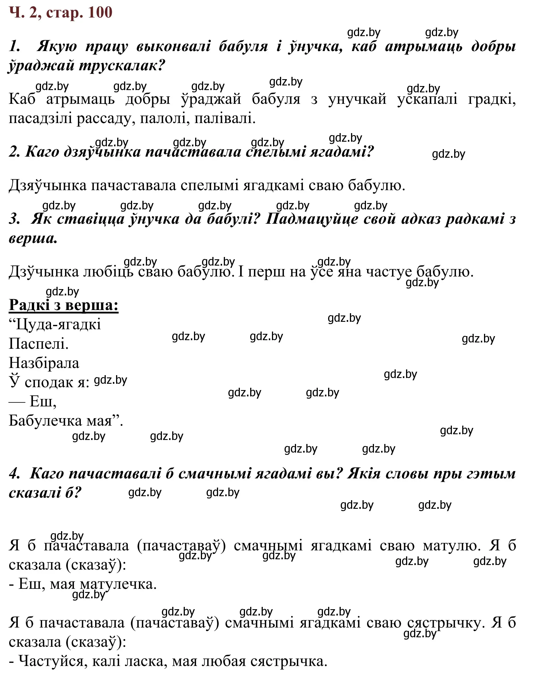 Решение Страница 100 гдз по літаратурнаму чытанню 4 класс Антонава, Буторына, учебник 2 часть