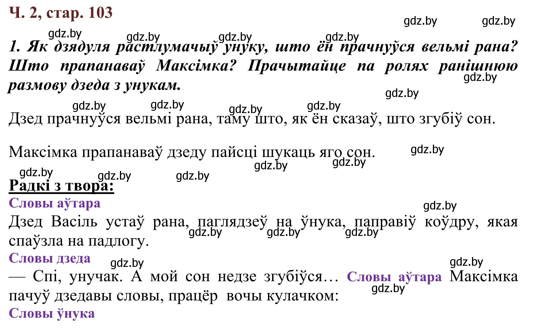 Решение Страница 103 гдз по літаратурнаму чытанню 4 класс Антонава, Буторына, учебник 2 часть