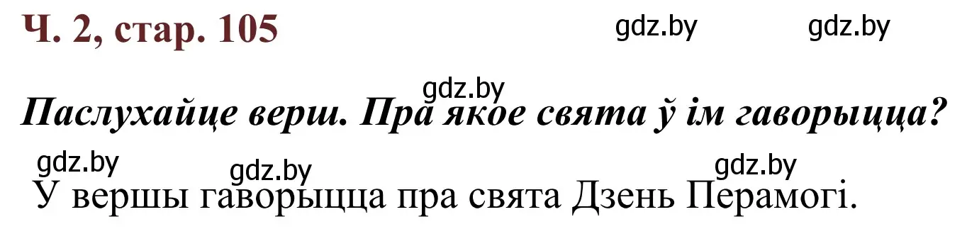 Решение Страница 105 гдз по літаратурнаму чытанню 4 класс Антонава, Буторына, учебник 2 часть