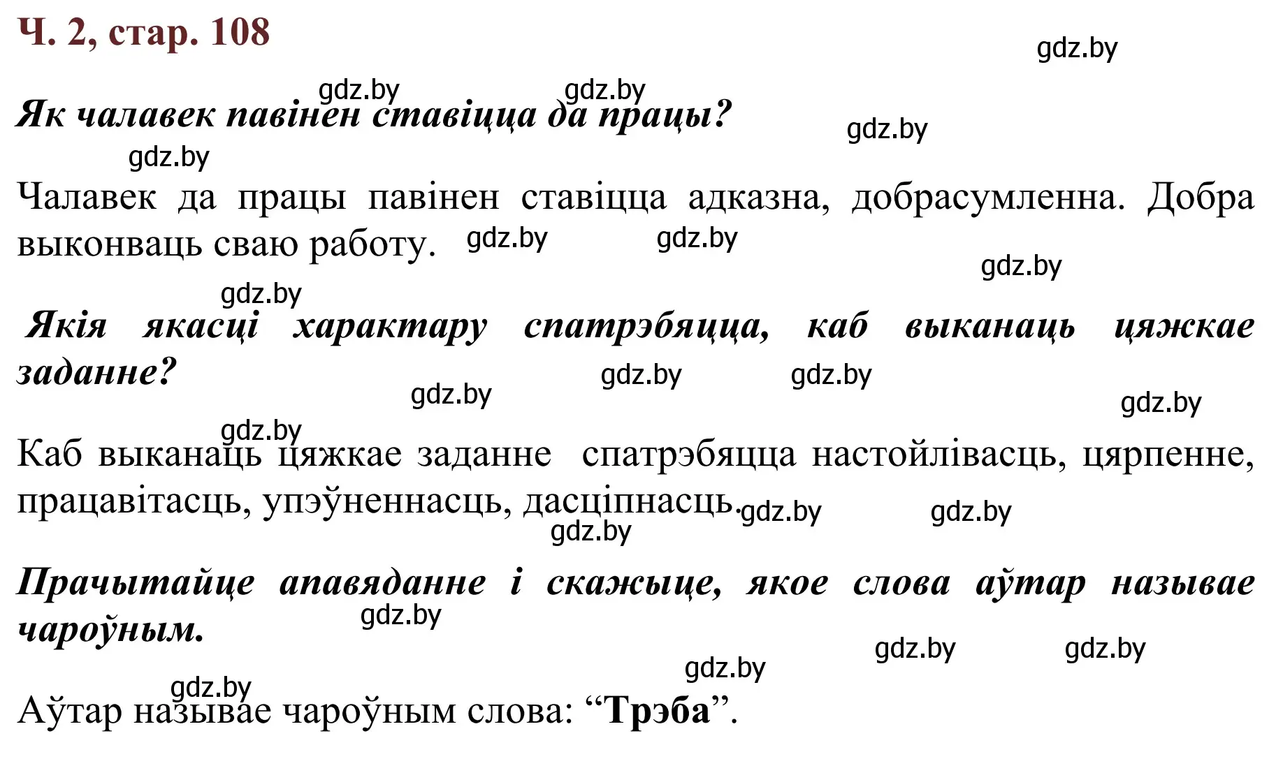 Решение Страница 108 гдз по літаратурнаму чытанню 4 класс Антонава, Буторына, учебник 2 часть