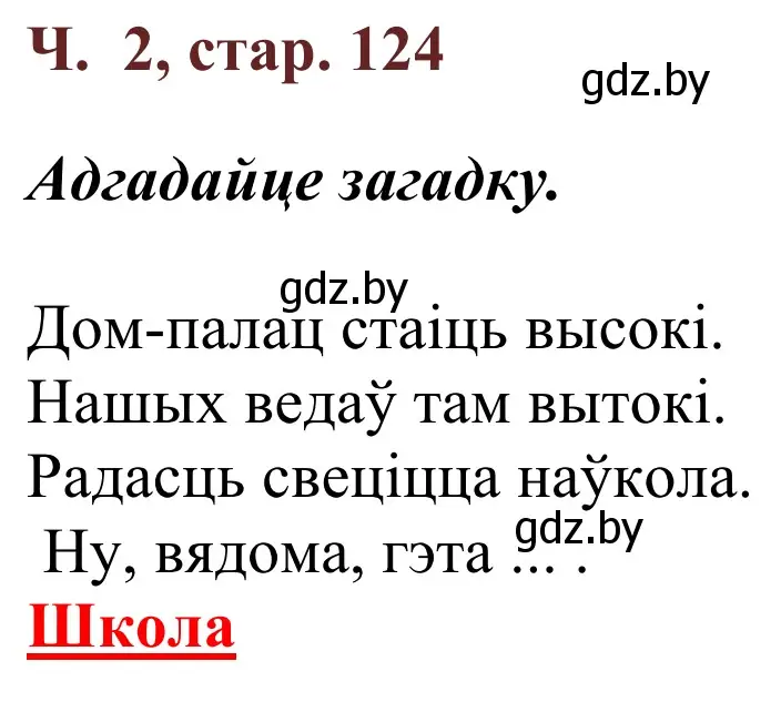 Решение Страница 124 гдз по літаратурнаму чытанню 4 класс Антонава, Буторына, учебник 2 часть