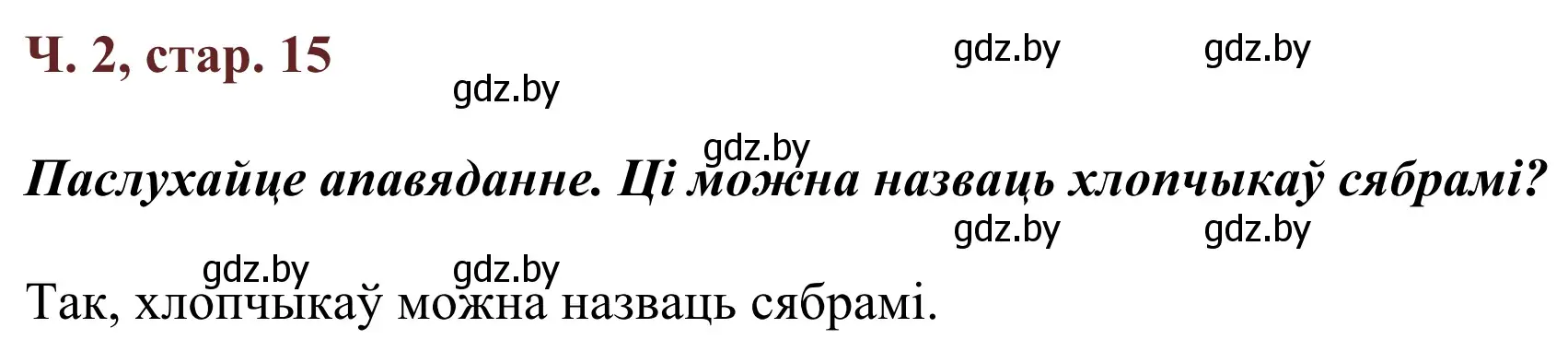 Решение Страница 15 гдз по літаратурнаму чытанню 4 класс Антонава, Буторына, учебник 2 часть