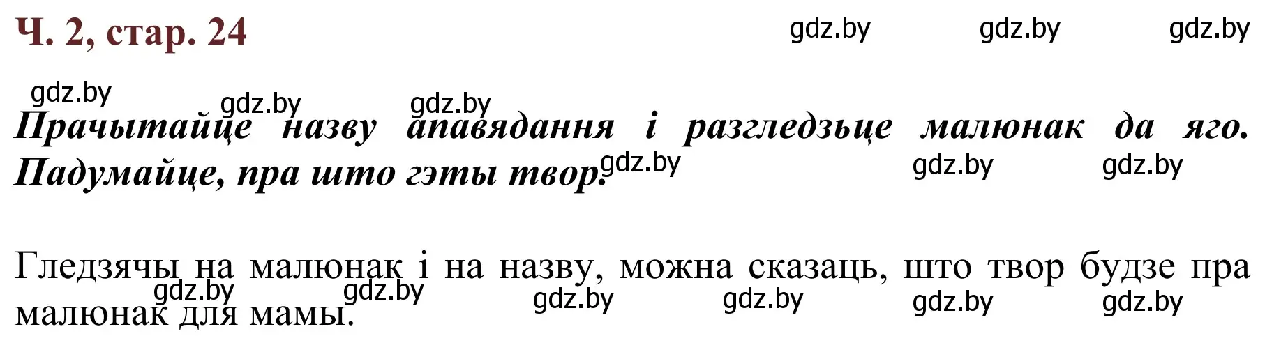 Решение Страница 24 гдз по літаратурнаму чытанню 4 класс Антонава, Буторына, учебник 2 часть