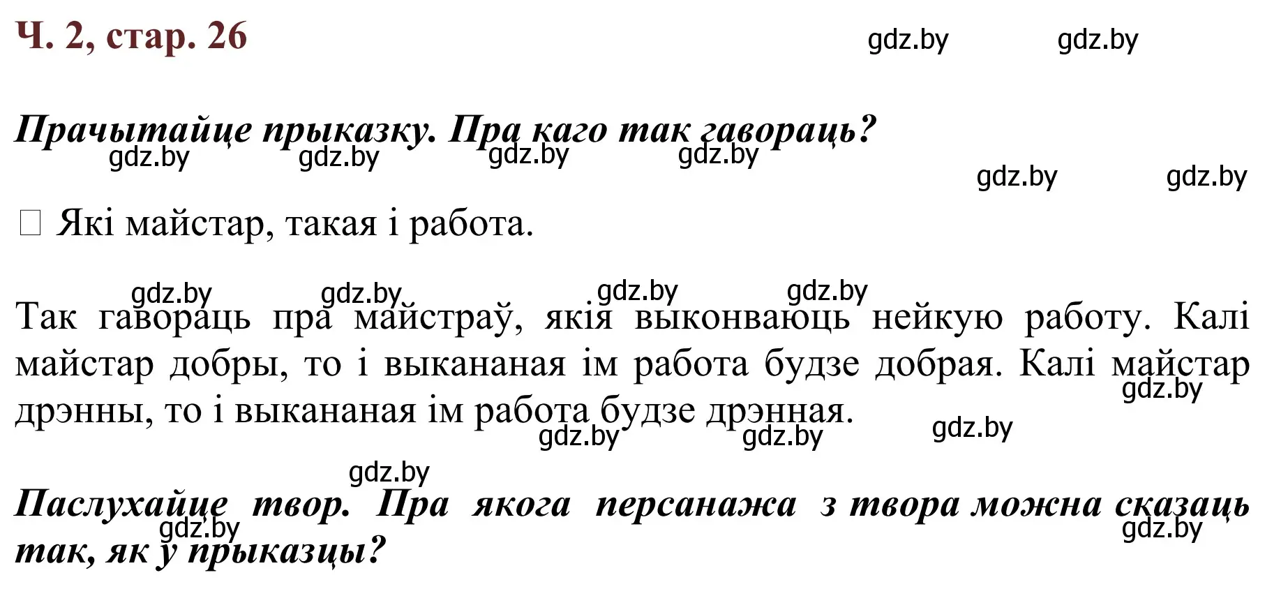 Решение Страница 26 гдз по літаратурнаму чытанню 4 класс Антонава, Буторына, учебник 2 часть