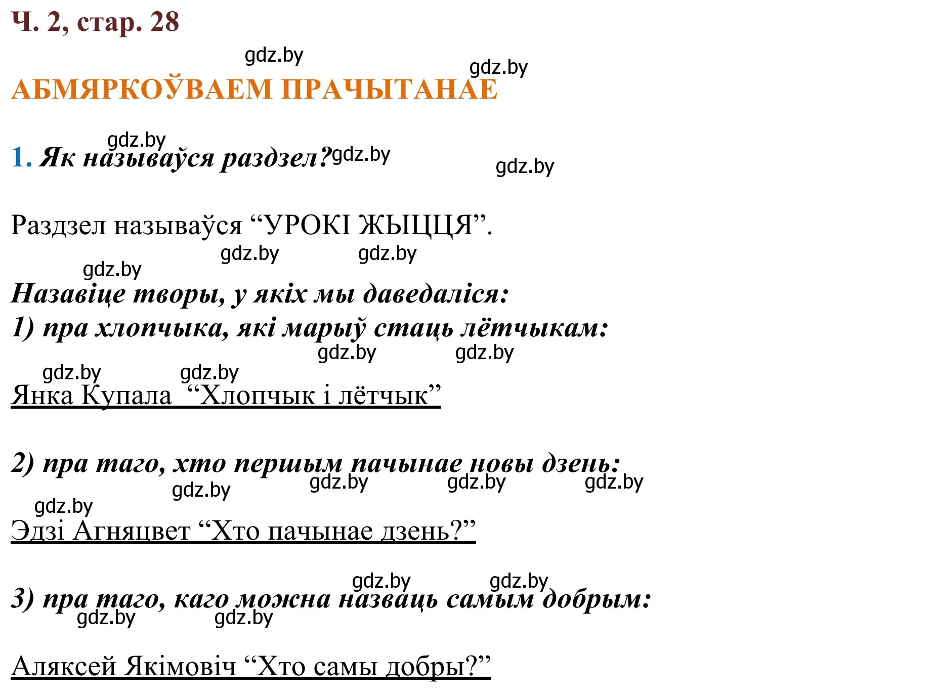 Решение Страница 28 гдз по літаратурнаму чытанню 4 класс Антонава, Буторына, учебник 2 часть