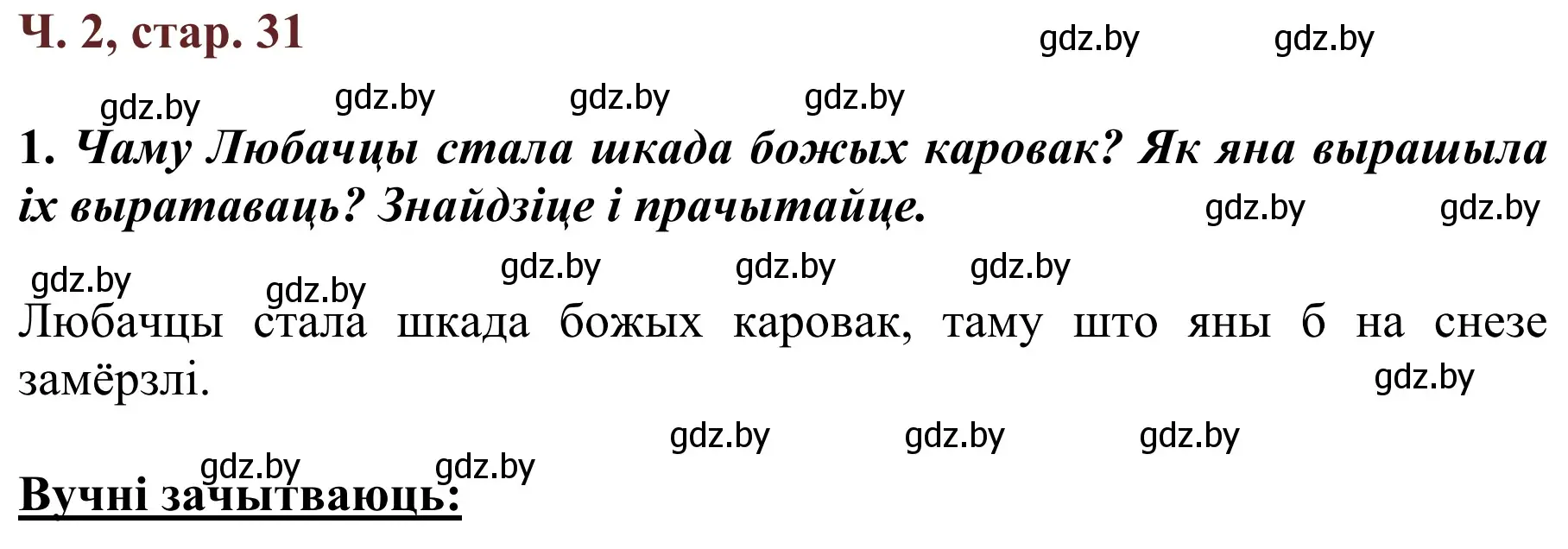 Решение Страница 31 гдз по літаратурнаму чытанню 4 класс Антонава, Буторына, учебник 2 часть