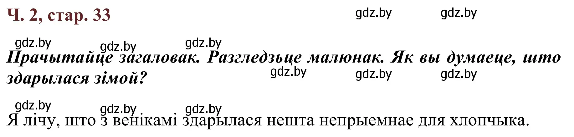 Решение Страница 33 гдз по літаратурнаму чытанню 4 класс Антонава, Буторына, учебник 2 часть