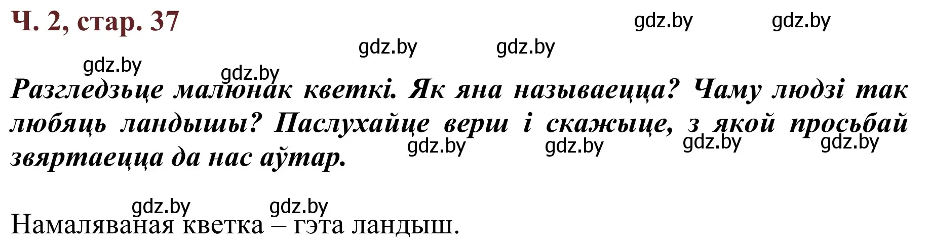 Решение Страница 37 гдз по літаратурнаму чытанню 4 класс Антонава, Буторына, учебник 2 часть