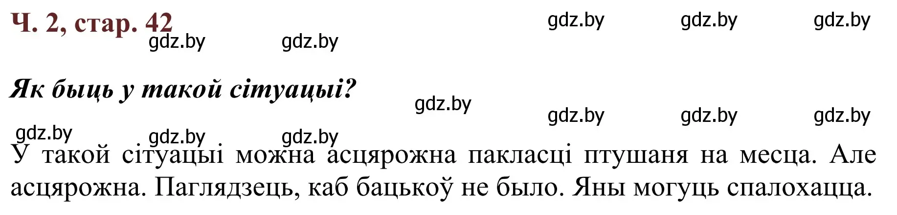 Решение Страница 42 гдз по літаратурнаму чытанню 4 класс Антонава, Буторына, учебник 2 часть