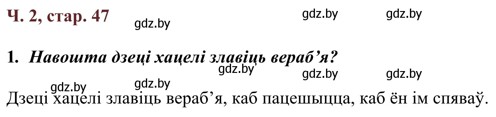 Решение Страница 47 гдз по літаратурнаму чытанню 4 класс Антонава, Буторына, учебник 2 часть