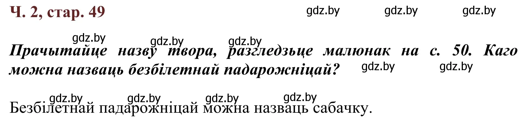 Решение Страница 49 гдз по літаратурнаму чытанню 4 класс Антонава, Буторына, учебник 2 часть