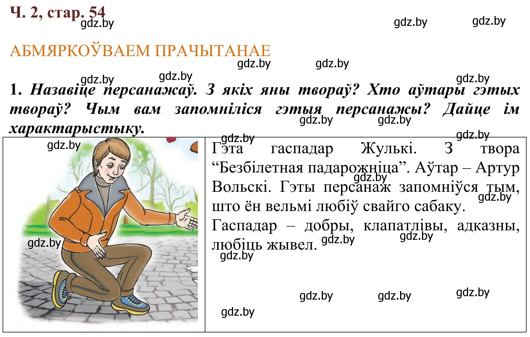 Решение Страница 54 гдз по літаратурнаму чытанню 4 класс Антонава, Буторына, учебник 2 часть