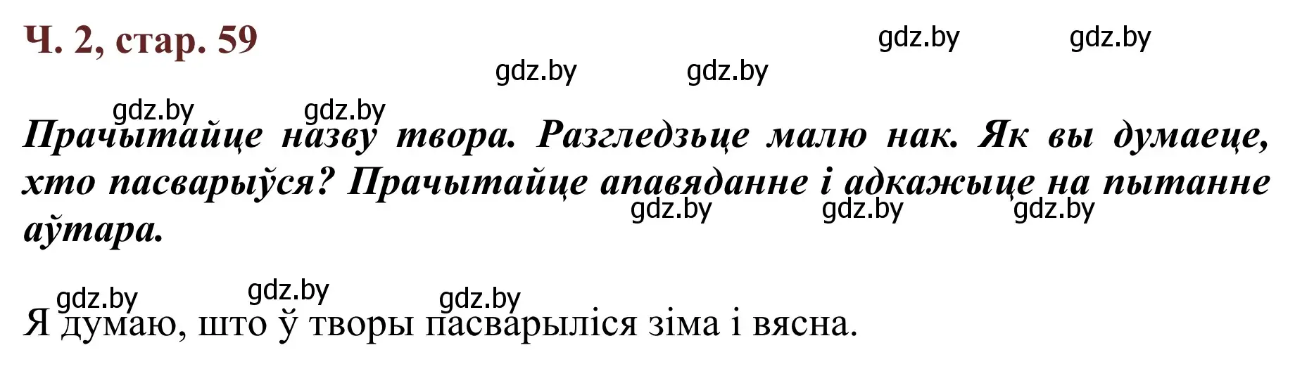 Решение Страница 59 гдз по літаратурнаму чытанню 4 класс Антонава, Буторына, учебник 2 часть