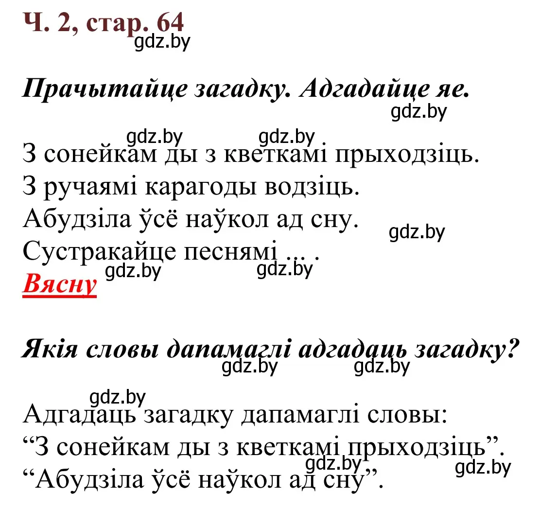 Решение Страница 64 гдз по літаратурнаму чытанню 4 класс Антонава, Буторына, учебник 2 часть