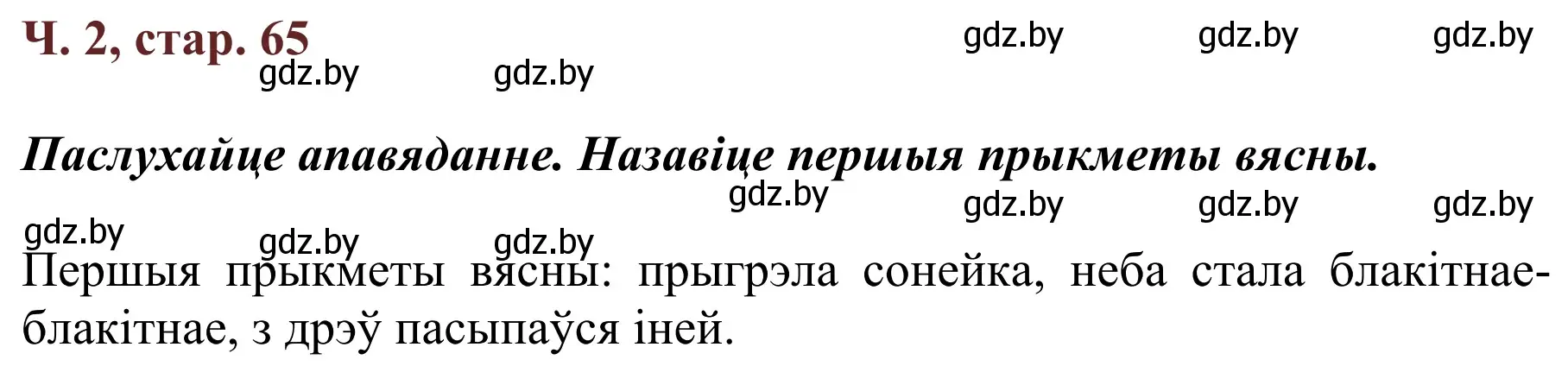 Решение Страница 65 гдз по літаратурнаму чытанню 4 класс Антонава, Буторына, учебник 2 часть