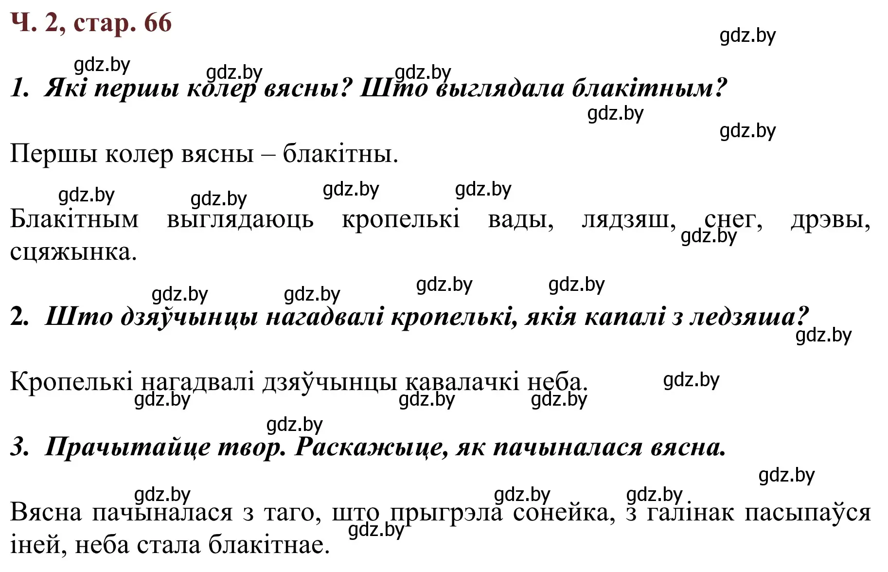 Решение Страница 66 гдз по літаратурнаму чытанню 4 класс Антонава, Буторына, учебник 2 часть