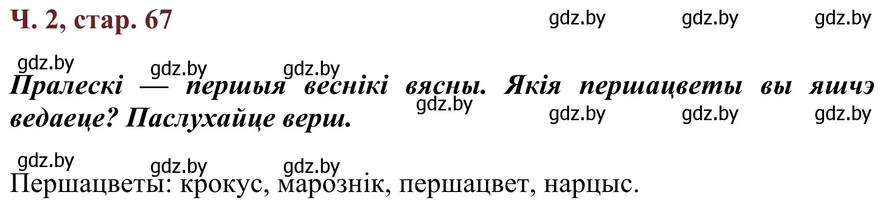 Решение Страница 67 гдз по літаратурнаму чытанню 4 класс Антонава, Буторына, учебник 2 часть