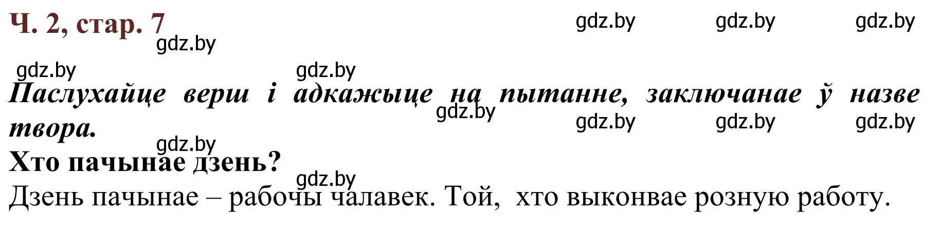 Решение Страница 7 гдз по літаратурнаму чытанню 4 класс Антонава, Буторына, учебник 2 часть