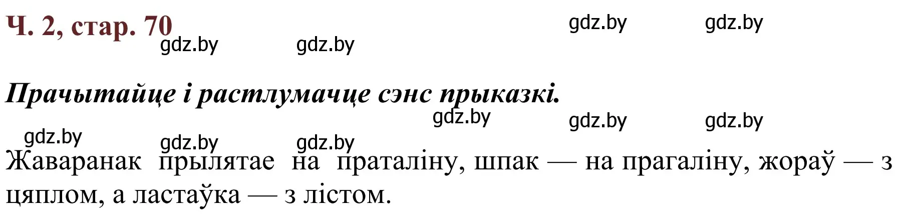 Решение Страница 70 гдз по літаратурнаму чытанню 4 класс Антонава, Буторына, учебник 2 часть