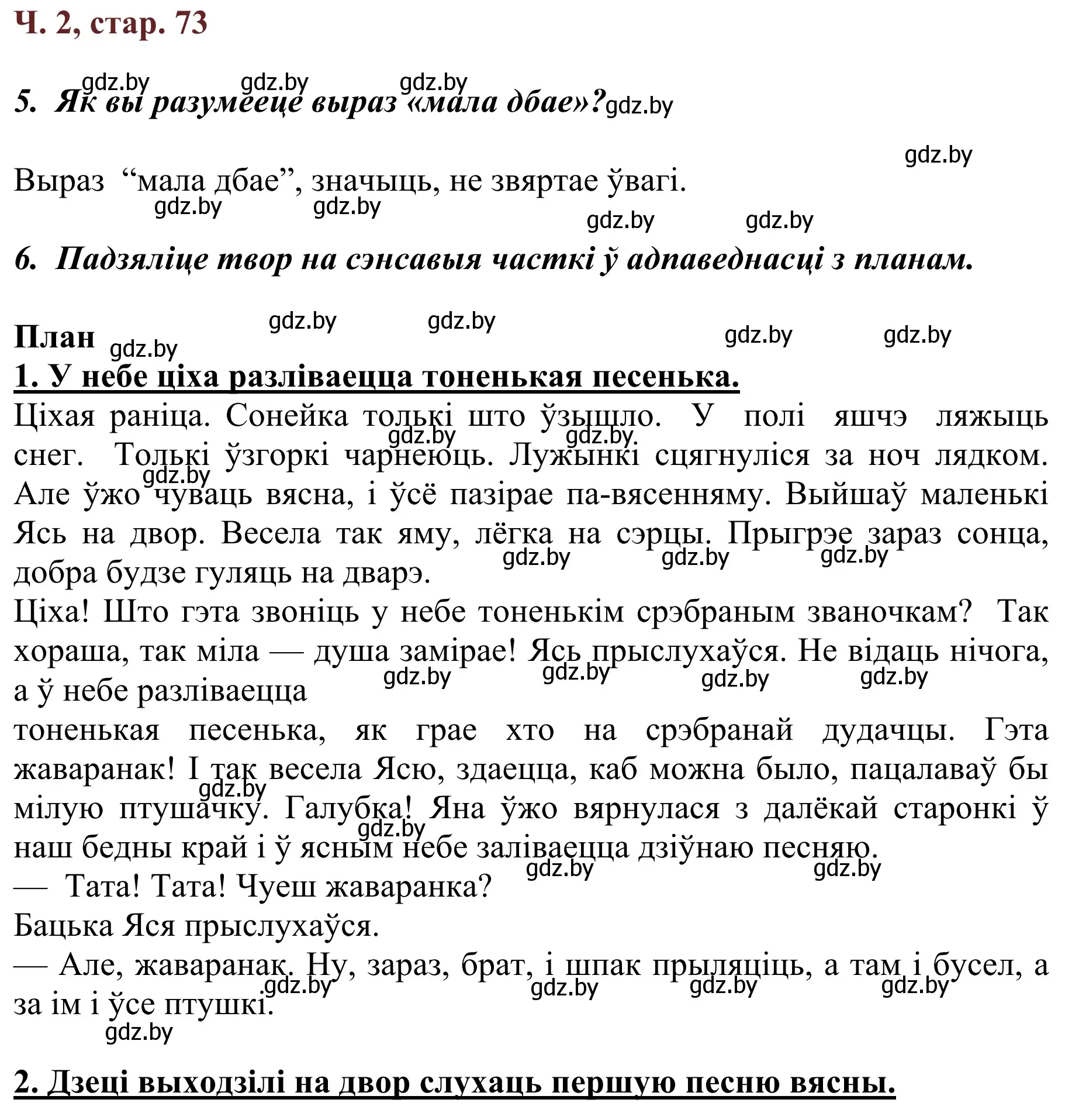 Решение Страница 73 гдз по літаратурнаму чытанню 4 класс Антонава, Буторына, учебник 2 часть