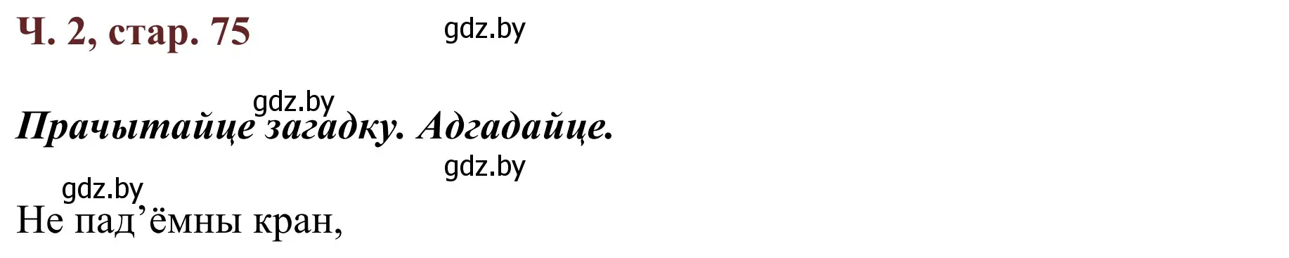 Решение Страница 75 гдз по літаратурнаму чытанню 4 класс Антонава, Буторына, учебник 2 часть