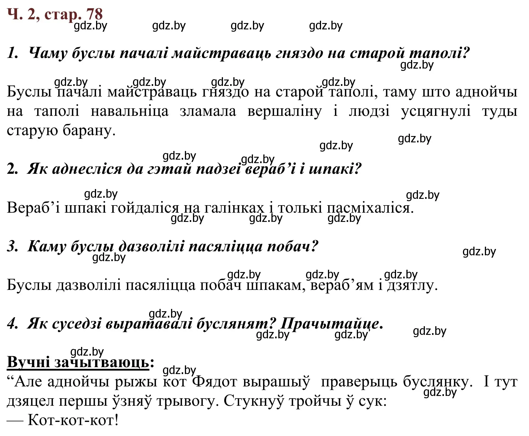 Решение Страница 78 гдз по літаратурнаму чытанню 4 класс Антонава, Буторына, учебник 2 часть